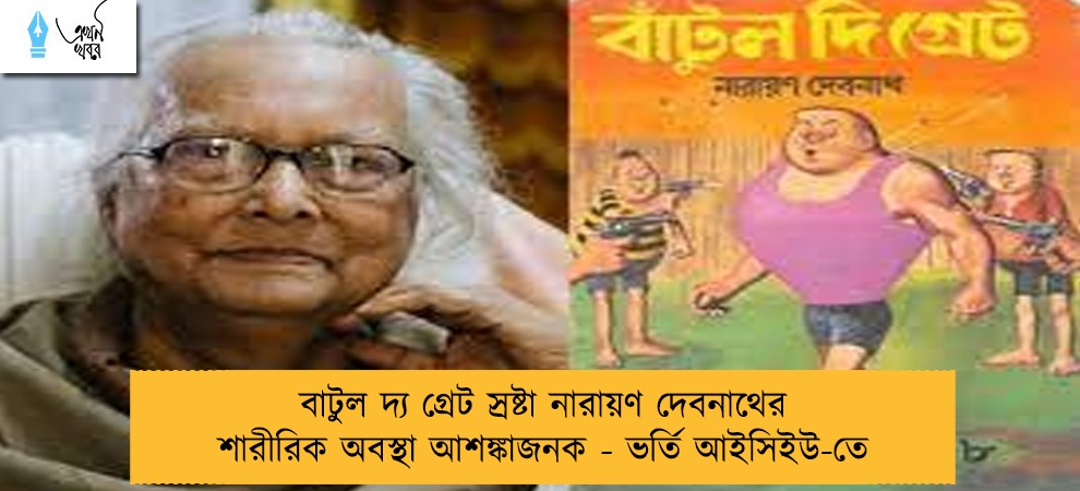 বাটুল দ্য গ্রেট স্রষ্টা নারায়ণ দেবনাথের শারীরিক অবস্থা আশঙ্কাজনক - ভর্তি আইসিইউ-তে