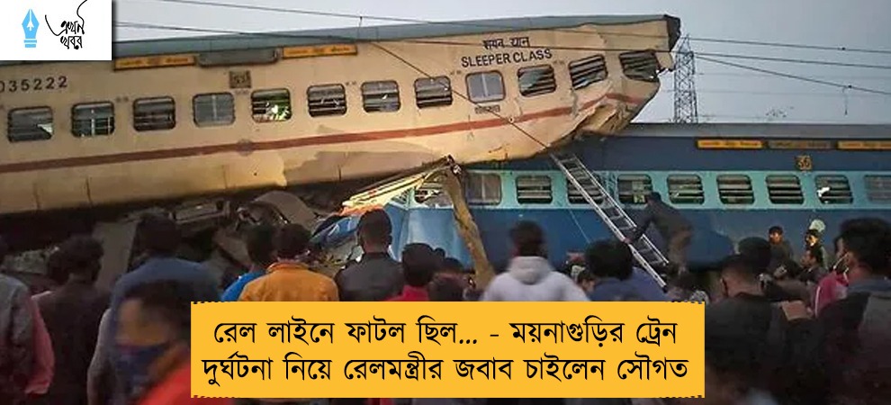 রেল লাইনে ফাটল ছিল… - ময়নাগুড়ির ট্রেন দুর্ঘটনা নিয়ে রেলমন্ত্রীর জবাব চাইলেন সৌগত