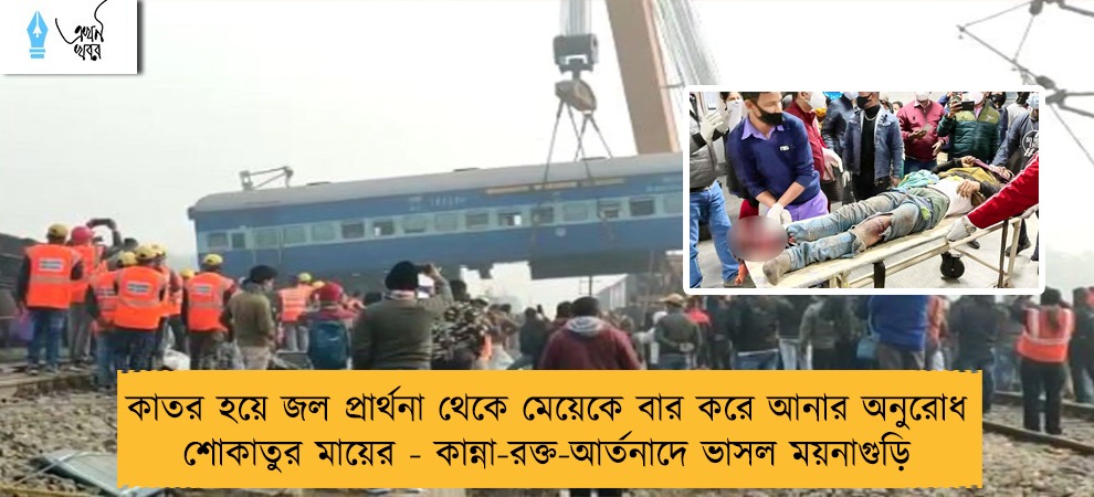 কাতর হয়ে জল প্রার্থনা থেকে মেয়েকে বার করে আনার অনুরোধ শোকাতুর মায়ের - কান্না-রক্ত-আর্তনাদে ভাসল ময়নাগুড়ি
