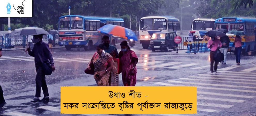 উধাও শীত - মকর সংক্রান্তিতে বৃষ্টির পূর্বাভাস রাজ্যজুড়ে