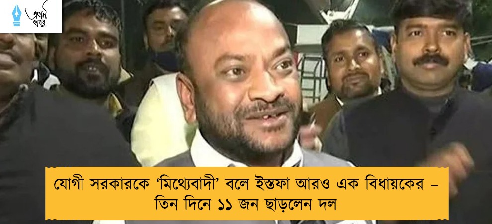 যোগী সরকারকে ‘মিথ্যেবাদী’ বলে ইস্তফা আরও এক বিধায়কের – তিন দিনে ১১ জন ছাড়লেন দল