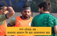 বাসা বেঁধেছে প্রশ্ন - করোনার প্রকোপে কি হবে মোহনবাগান ম্যাচ