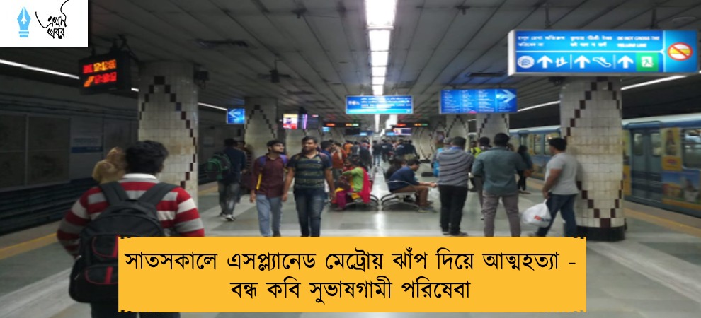 সাতসকালে এসপ্ল্যানেড মেট্রোয় ঝাঁপ দিয়ে আত্মহত্যা - বন্ধ কবি সুভাষগামী পরিষেবা