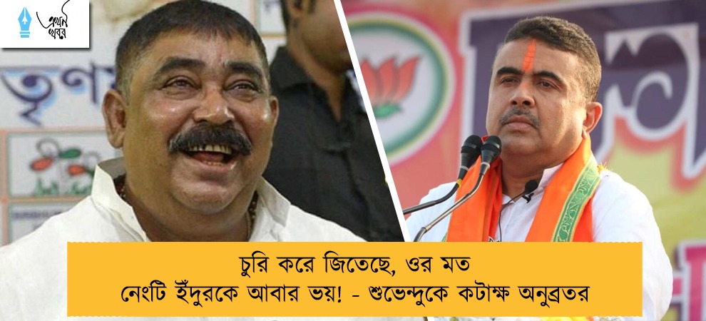 চুরি করে জিতেছে, ওর মত নেংটি ইঁদুরকে আবার ভয়! - শুভেন্দুকে কটাক্ষ অনুব্রতর