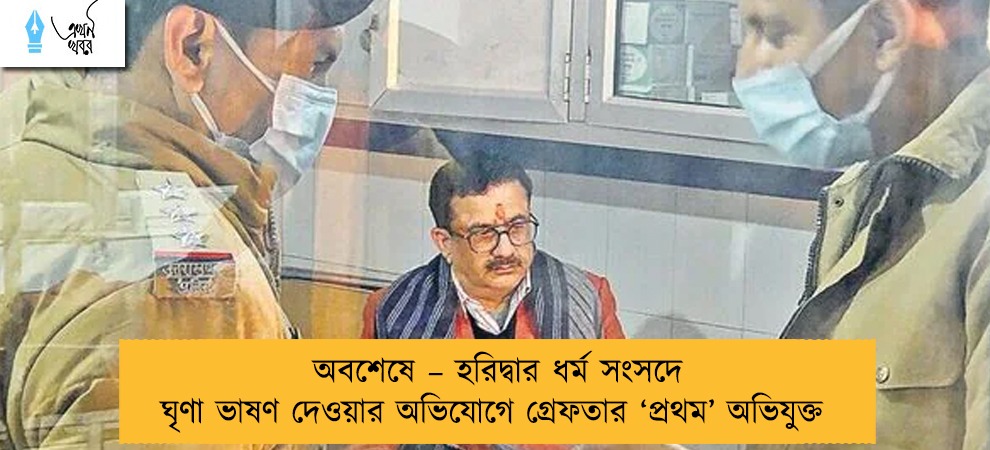 অবশেষে – হরিদ্বার ধর্ম সংসদে ঘৃণা ভাষণ দেওয়ার অভিযোগে গ্রেফতার ‘প্রথম’ অভিযুক্ত