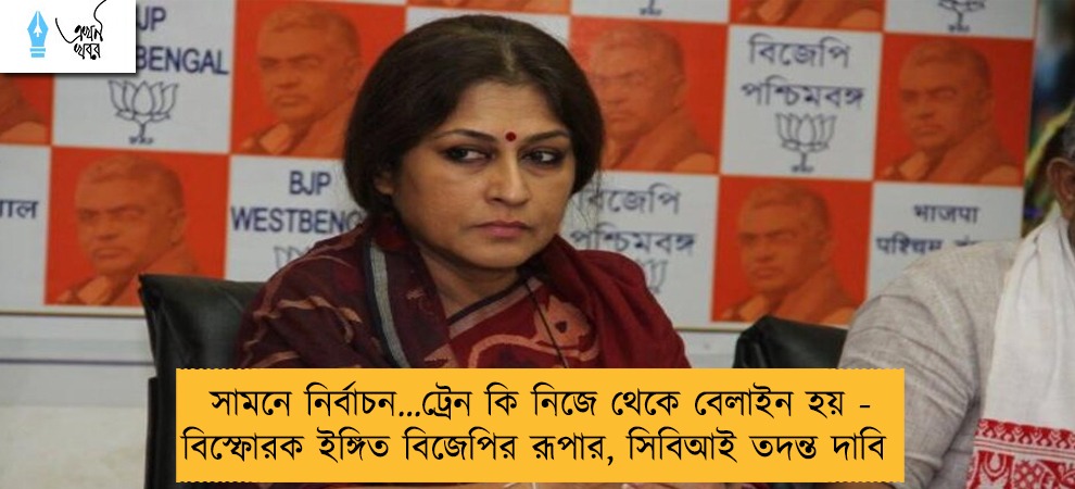 সামনে নির্বাচন…ট্রেন কি নিজে থেকে বেলাইন হয় - বিস্ফোরক ইঙ্গিত বিজেপির রূপার, সিবিআই তদন্ত দাবি
