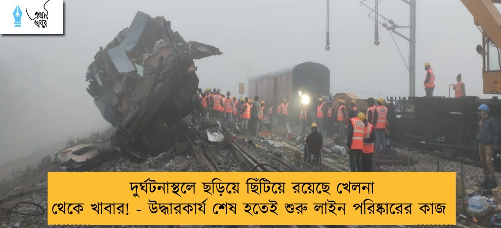 দুর্ঘটনাস্থলে ছড়িয়ে ছিঁটিয়ে রয়েছে খেলনা থেকে খাবার! - উদ্ধারকার্য শেষ হতেই শুরু লাইন পরিষ্কারের কাজ