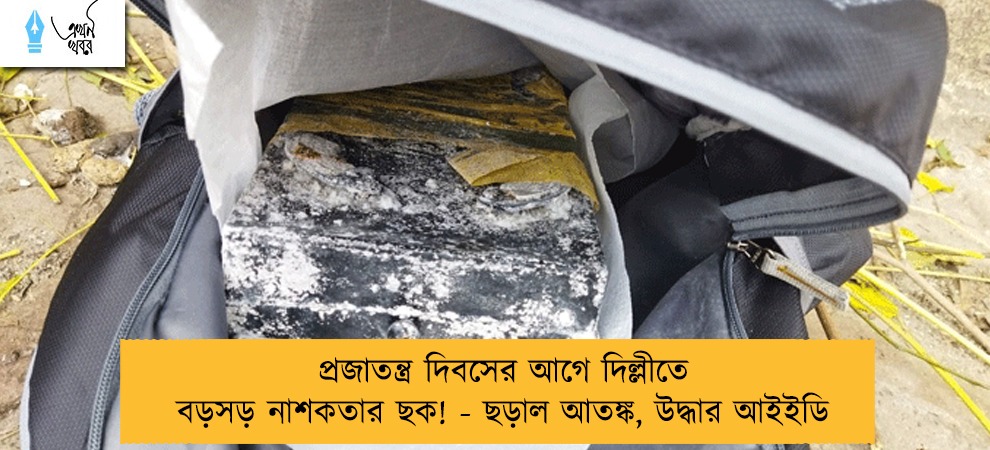 প্রজাতন্ত্র দিবসের আগে দিল্লীতে বড়সড় নাশকতার ছক! - ছড়াল আতঙ্ক, উদ্ধার আইইডি