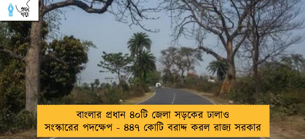 বাংলার প্রধান ৪০টি জেলা সড়কের ঢালাও সংস্কারের পদক্ষেপ - ৪৪৭ কোটি বরাদ্দ করল রাজ্য সরকার