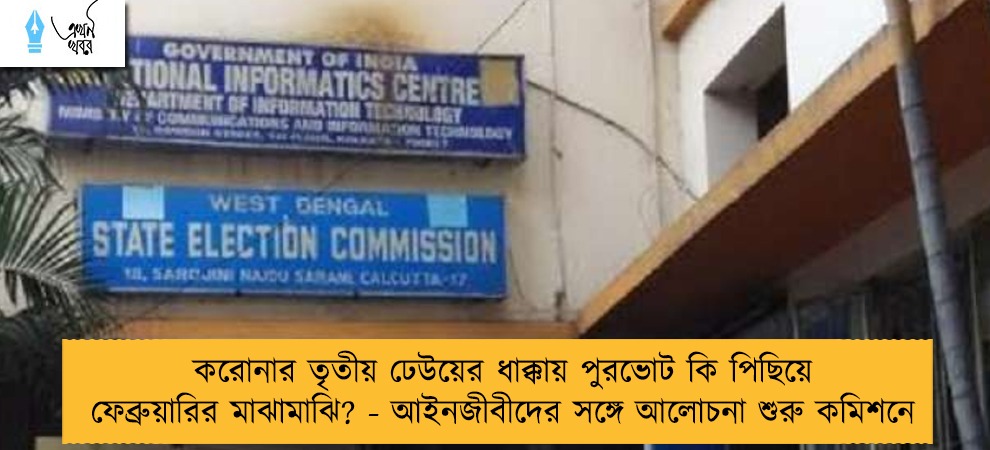 করোনার তৃতীয় ঢেউয়ের ধাক্কায় পুরভোট কি পিছিয়ে ফেব্রুয়ারির মাঝামাঝি? - আইনজীবীদের সঙ্গে আলোচনা শুরু কমিশনে