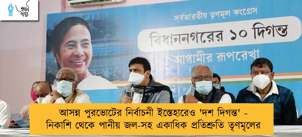 আসন্ন পুরভোটের নির্বাচনী ইস্তেহারেও 'দশ দিগন্ত' - নিকাশি থেকে পানীয় জল-সহ একাধিক প্রতিশ্রুতি তৃণমৃলের