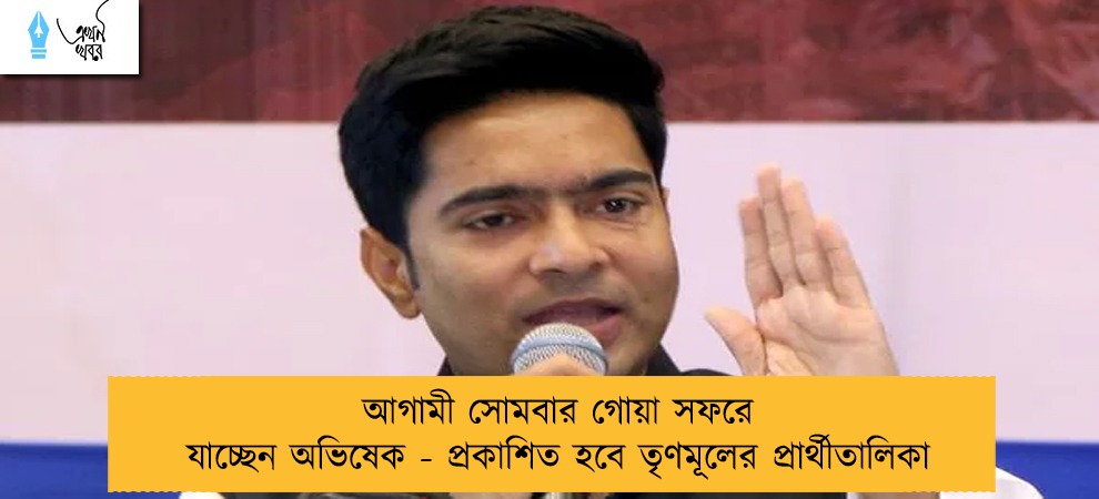 আগামী সোমবার গোয়া সফরে যাচ্ছেন অভিষেক - প্রকাশিত হবে তৃণমূলের প্রার্থীতালিকা