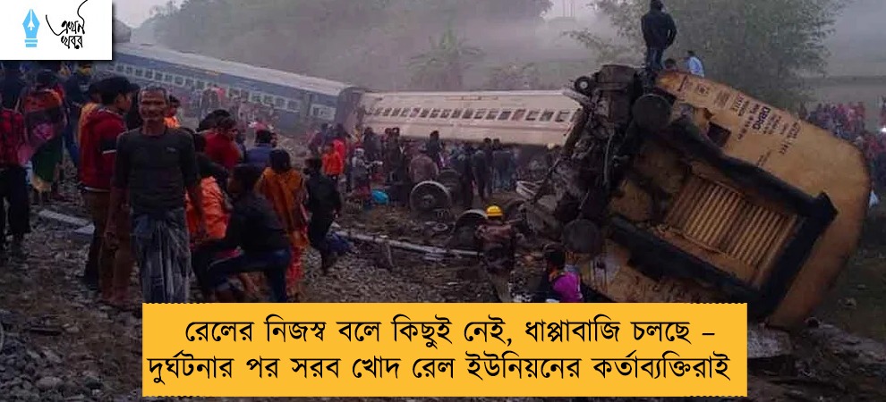 রেলের নিজস্ব বলে কিছুই নেই, ধাপ্পাবাজি চলছে – দুর্ঘটনার পর সরব খোদ রেল ইউনিয়নের কর্তাব্যক্তিরাই