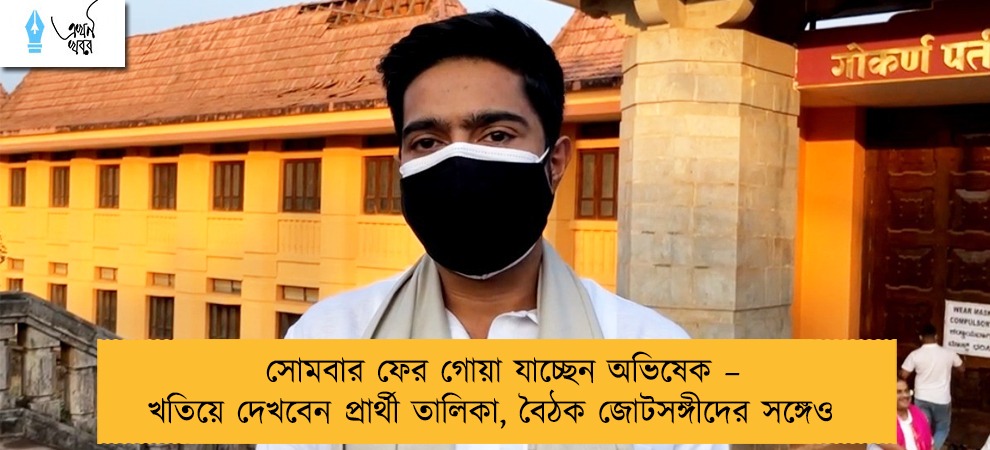 সোমবার ফের গোয়া যাচ্ছেন অভিষেক – খতিয়ে দেখবেন প্রার্থী তালিকা, বৈঠক জোটসঙ্গীদের সঙ্গেও