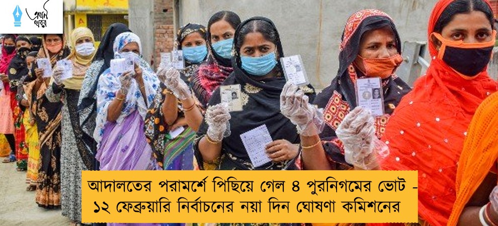 আদালতের পরামর্শে পিছিয়ে গেল ৪ পুরনিগমের ভোট - ১২ ফেব্রুয়ারি নির্বাচনের নয়া দিন ঘোষণা কমিশনের