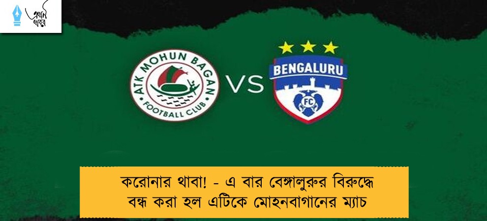 করোনার থাবা! - এ বার বেঙ্গালুরুর বিরুদ্ধে বন্ধ করা হল এটিকে মোহনবাগানের ম্যাচ