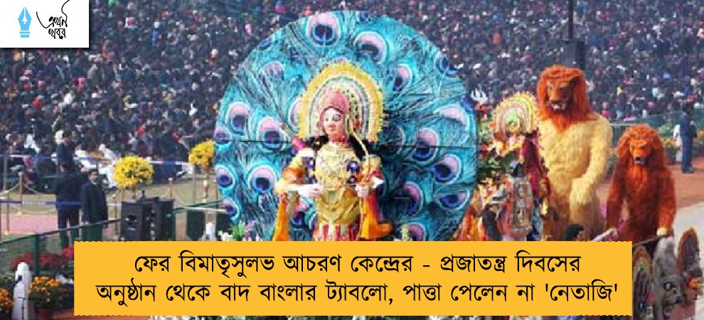 ফের বিমাতৃসুলভ আচরণ কেন্দ্রের - প্রজাতন্ত্র দিবসের অনুষ্ঠান থেকে বাদ বাংলার ট্যাবলো, পাত্তা পেলেন না 'নেতাজি'