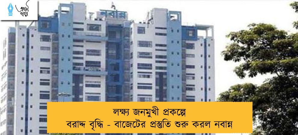 লক্ষ্য জনমুখী প্রকল্পে বরাদ্দ বৃদ্ধি - বাজেটের প্রস্তুতি শুরু করল নবান্ন
