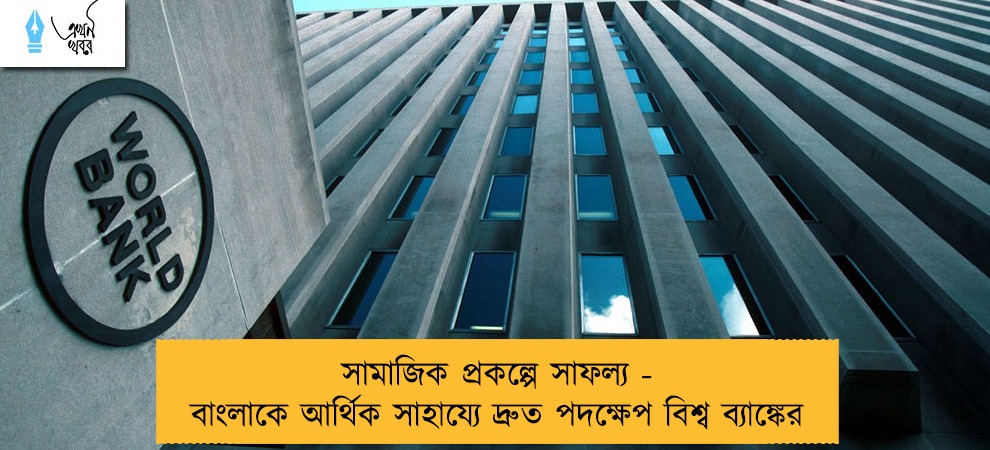 সামাজিক প্রকল্পে সাফল্য - বাংলাকে আর্থিক সাহায্যে দ্রুত পদক্ষেপ বিশ্ব ব্যাঙ্কের