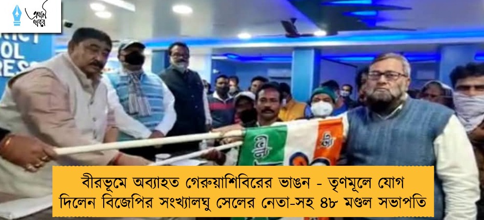 বীরভূমে অব্যাহত গেরুয়াশিবিরের ভাঙন - তৃণমূলে যোগ দিলেন বিজেপির সংখ্যালঘু সেলের নেতা-সহ ৪৮ মণ্ডল সভাপতি