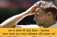 রান না করলে কী ভাবে জিতব - অ্যাশেজে খারাপ ফলের জন্য দলের ব্যাটারদের দায়ী করলেন রুট