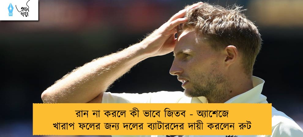 রান না করলে কী ভাবে জিতব - অ্যাশেজে খারাপ ফলের জন্য দলের ব্যাটারদের দায়ী করলেন রুট