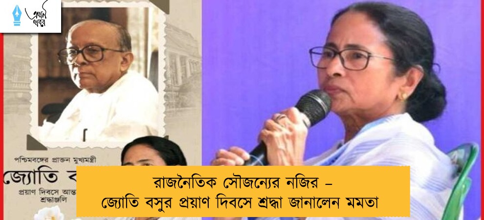 রাজনৈতিক সৌজন্যের নজির – জ্যোতি বসুর প্রয়াণ দিবসে শ্রদ্ধা জানালেন মমতা