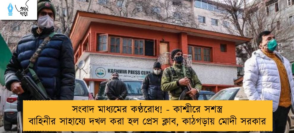 সংবাদ মাধ্যমের কণ্ঠরোধ! - কাশ্মীরে সশস্ত্র বাহিনীর সাহায্যে দখল করা হল প্রেস ক্লাব, কাঠগড়ায় মোদী সরকার