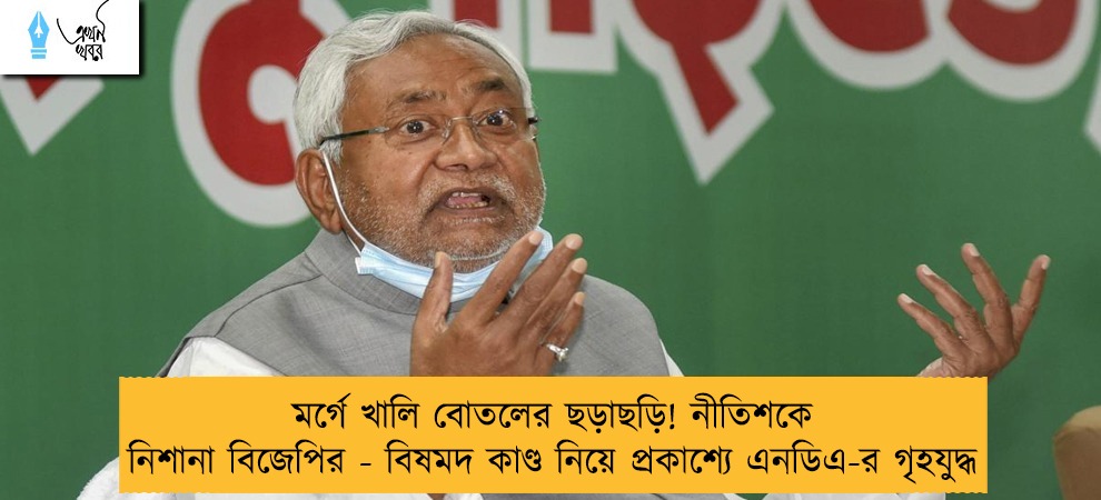 মর্গে খালি বোতলের ছড়াছড়ি! নীতিশকে নিশানা বিজেপির - বিষমদ কাণ্ড নিয়ে প্রকাশ্যে এনডিএ-র গৃহযুদ্ধ