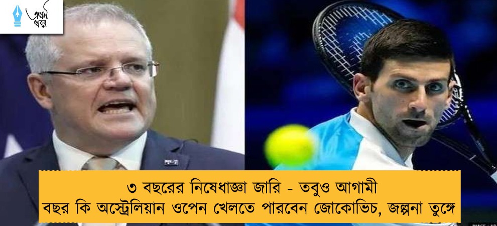 ৩ বছরের নিষেধাজ্ঞা জারি - তবুও আগামী বছর কি অস্ট্রেলিয়ান ওপেন খেলতে পারবেন জোকোভিচ, জল্পনা তুঙ্গে