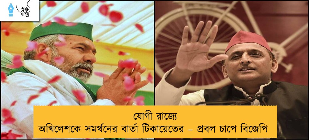 যোগী রাজ্যে অখিলেশকে সমর্থনের বার্তা টিকায়েতের – প্রবল চাপে বিজেপি