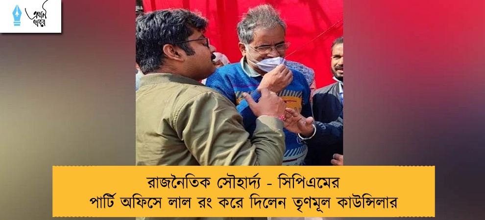 রাজনৈতিক সৌহার্দ্য - সিপিএমের পার্টি অফিসে লাল রং করে দিলেন তৃণমূল কাউন্সিলার