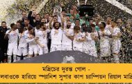 মদ্রিচের দুরন্ত গোল - বিলবাওকে হারিয়ে স্প্যানিশ সুপার কাপ চ্যাম্পিয়ন রিয়াল মাদ্রিদ