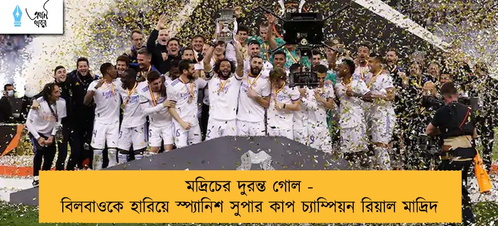 মদ্রিচের দুরন্ত গোল - বিলবাওকে হারিয়ে স্প্যানিশ সুপার কাপ চ্যাম্পিয়ন রিয়াল মাদ্রিদ