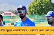প্রোটিয়া-মুলুকে ওডিআই সিরিজ - প্রস্তুতিতে নেমে পড়ল ভারত