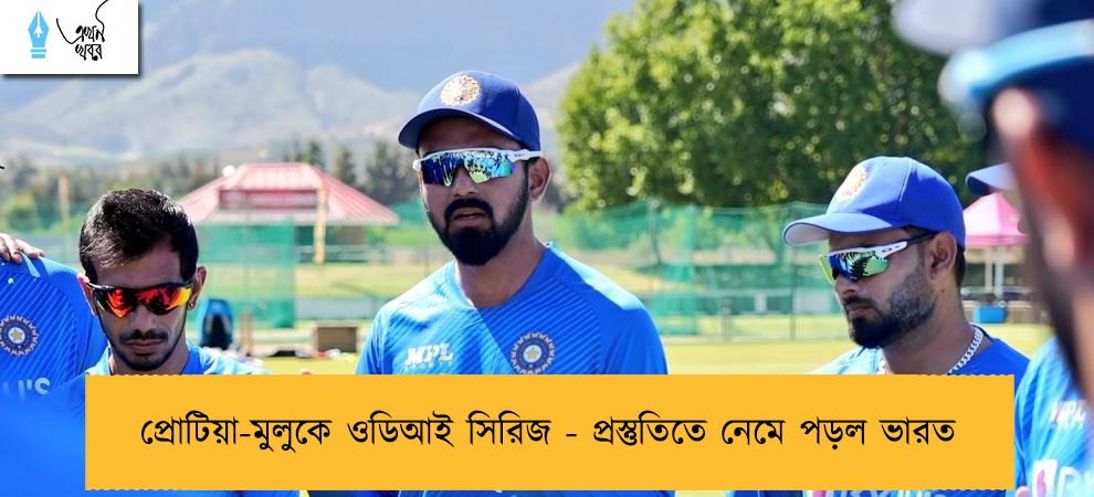 প্রোটিয়া-মুলুকে ওডিআই সিরিজ - প্রস্তুতিতে নেমে পড়ল ভারত