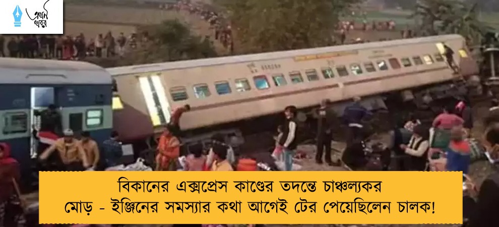 বিকানের এক্সপ্রেস কাণ্ডের তদন্তে চাঞ্চল্যকর মোড় - ইঞ্জিনের সমস্যার কথা আগেই টের পেয়েছিলেন চালক!