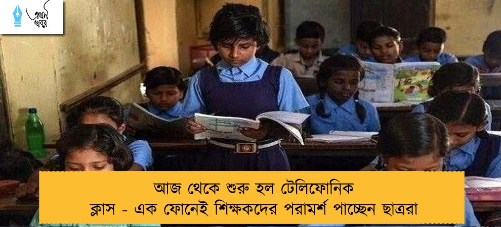 আজ থেকে শুরু হল টেলিফোনিক ক্লাস - এক ফোনেই শিক্ষকদের পরামর্শ পাচ্ছেন ছাত্ররা