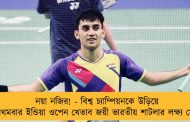 নয়া নজির! - বিশ্ব চ্যাম্পিয়নকে উড়িয়ে প্রথমবার ইন্ডিয়া ওপেন খেতাব জয়ী ভারতীয় শাটলার লক্ষ্য সেন