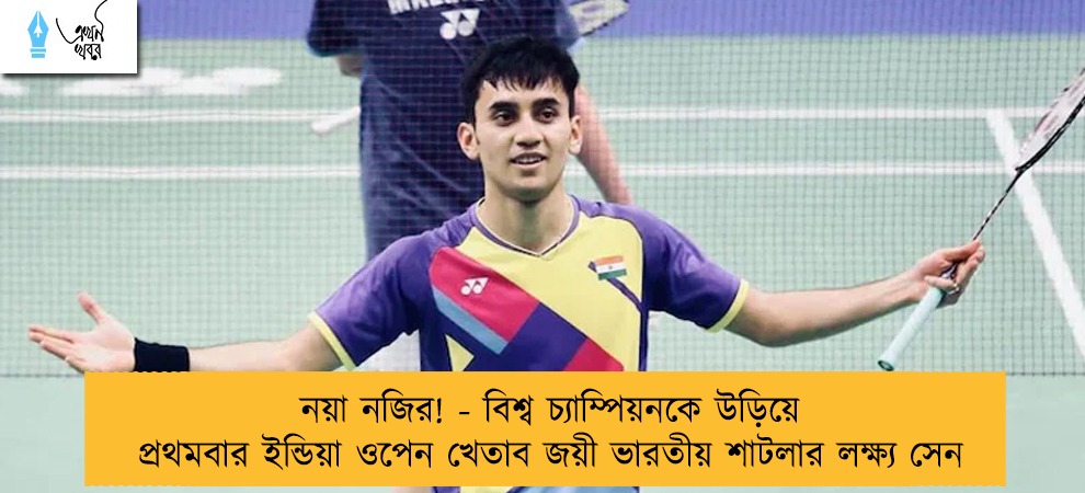 নয়া নজির! - বিশ্ব চ্যাম্পিয়নকে উড়িয়ে প্রথমবার ইন্ডিয়া ওপেন খেতাব জয়ী ভারতীয় শাটলার লক্ষ্য সেন