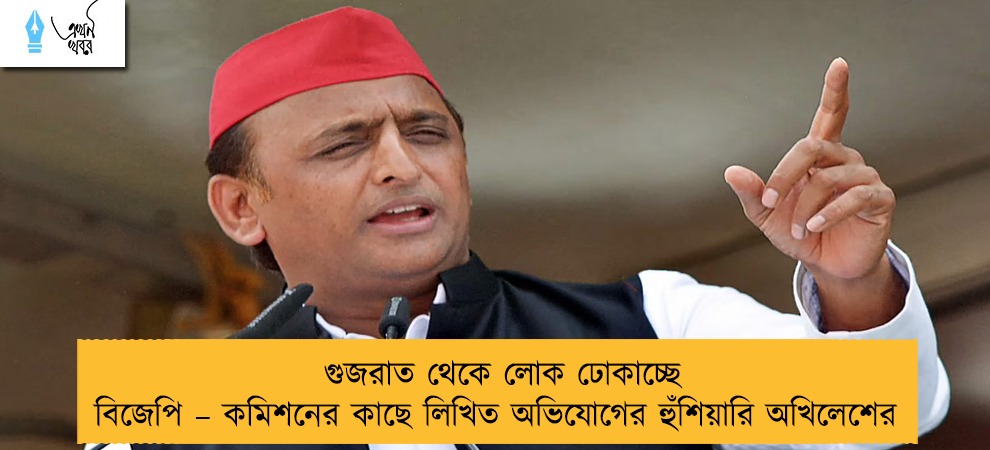 গুজরাত থেকে লোক ঢোকাচ্ছে বিজেপি – কমিশনের কাছে লিখিত অভিযোগের হুঁশিয়ারি অখিলেশের