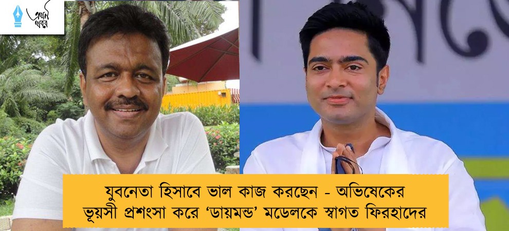 যুবনেতা হিসাবে ভাল কাজ করছেন - অভিষেকের ভূয়সী প্রশংসা করে ‘ডায়মন্ড’ মডেলকে স্বাগত ফিরহাদের