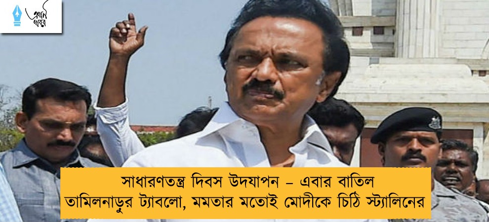 সাধারণতন্ত্র দিবস উদযাপন – এবার বাতিল তামিলনাড়ুর ট্যাবলো, মমতার মতোই মোদীকে চিঠি স্ট্যালিনের