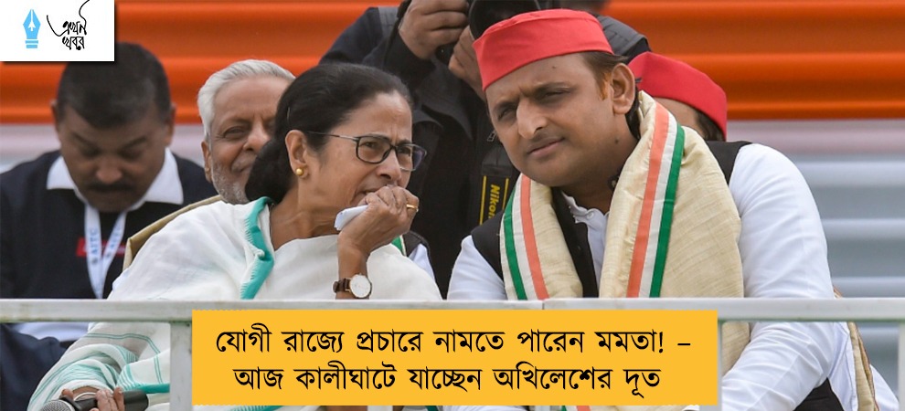 যোগী রাজ্যে প্রচারে নামতে পারেন মমতা! – আজ কালীঘাটে যাচ্ছেন অখিলেশের দূত
