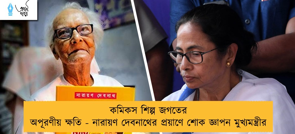 কমিকস শিল্প জগতের অপূরণীয় ক্ষতি - নারায়ণ দেবনাথের প্রয়াণে শোক জ্ঞাপন মুখ্যমন্ত্রীর