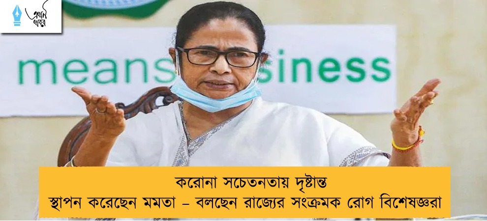 করোনা সচেতনতায় দৃষ্টান্ত স্থাপন করেছেন মমতা – বলছেন রাজ্যের সংক্রমক রোগ বিশেষজ্ঞরা