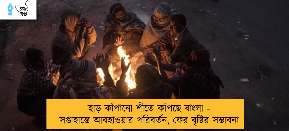 হাড় কাঁপানো শীতে কাঁপছে বাংলা - সপ্তাহান্তে আবহাওয়ার পরিবর্তন, ফের বৃষ্টির সম্ভাবনা