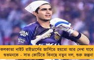 কলকাতা নাইট রাইডার্সের জার্সিতে হয়তো আর দেখা যাবে না শুভমনকে - সাত কোটিতে কিনছে নতুন দল, শুরু জল্পনা