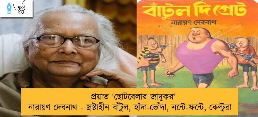 প্রয়াত ‘ছোটবেলার জাদুকর’ নারায়ণ দেবনাথ - স্রষ্টাহীন বাঁটুল, হাঁদা-ভোঁদা, নন্টে-ফন্টে, কেল্টুরা