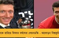 মেসিকে হারিয়ে ফিফার বর্ষসেরা লেয়নডস্কি - আলোড়ন বিশ্বফুটবলে